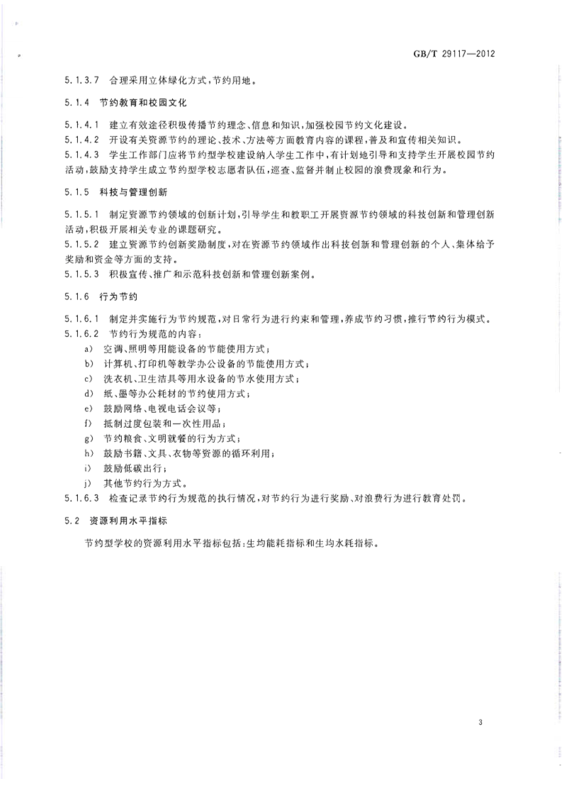 GBT29117-2012 节约型学校评价导则.pdf 第5页