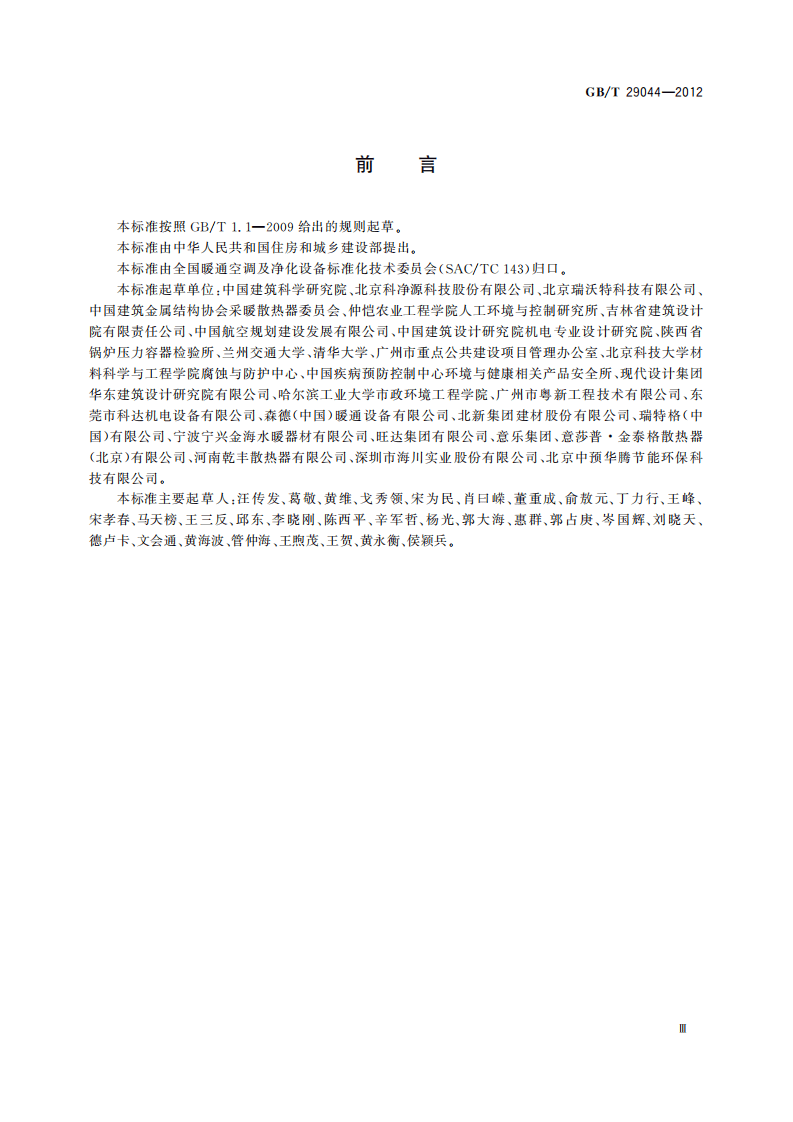 GBT29044-2012 采暖空调系统水质.pdf 第3页