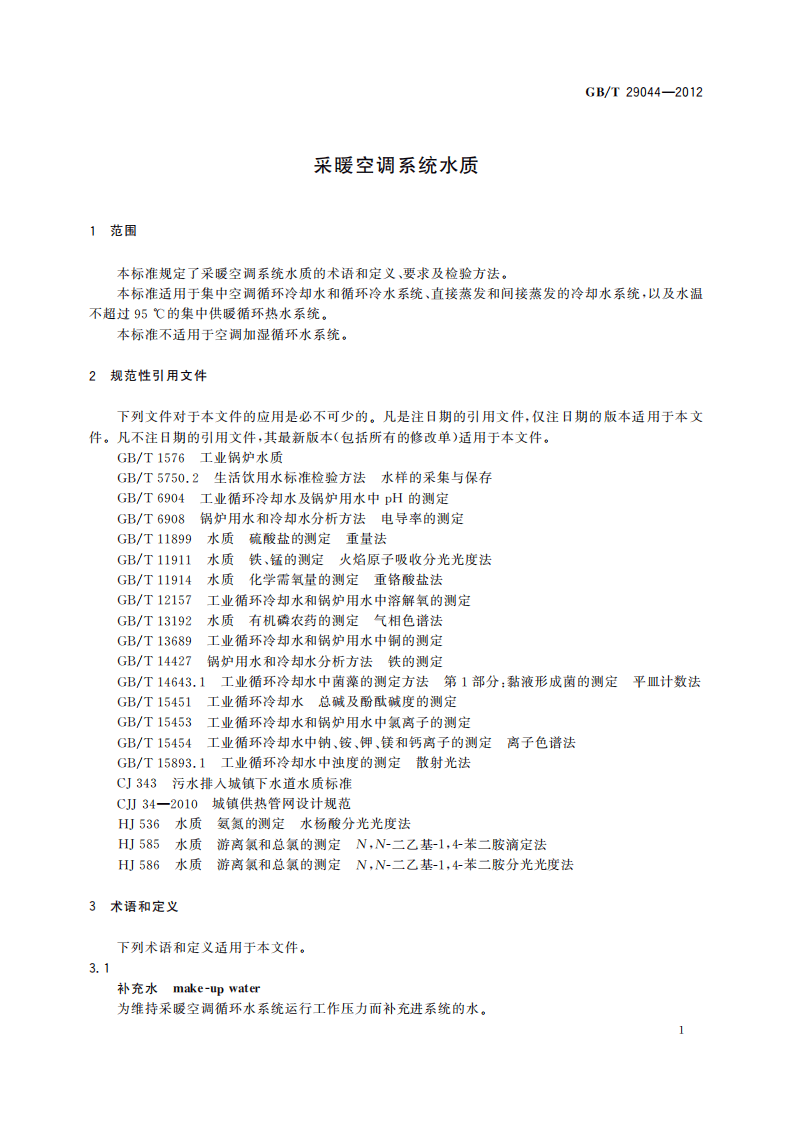 GBT29044-2012 采暖空调系统水质.pdf 第4页