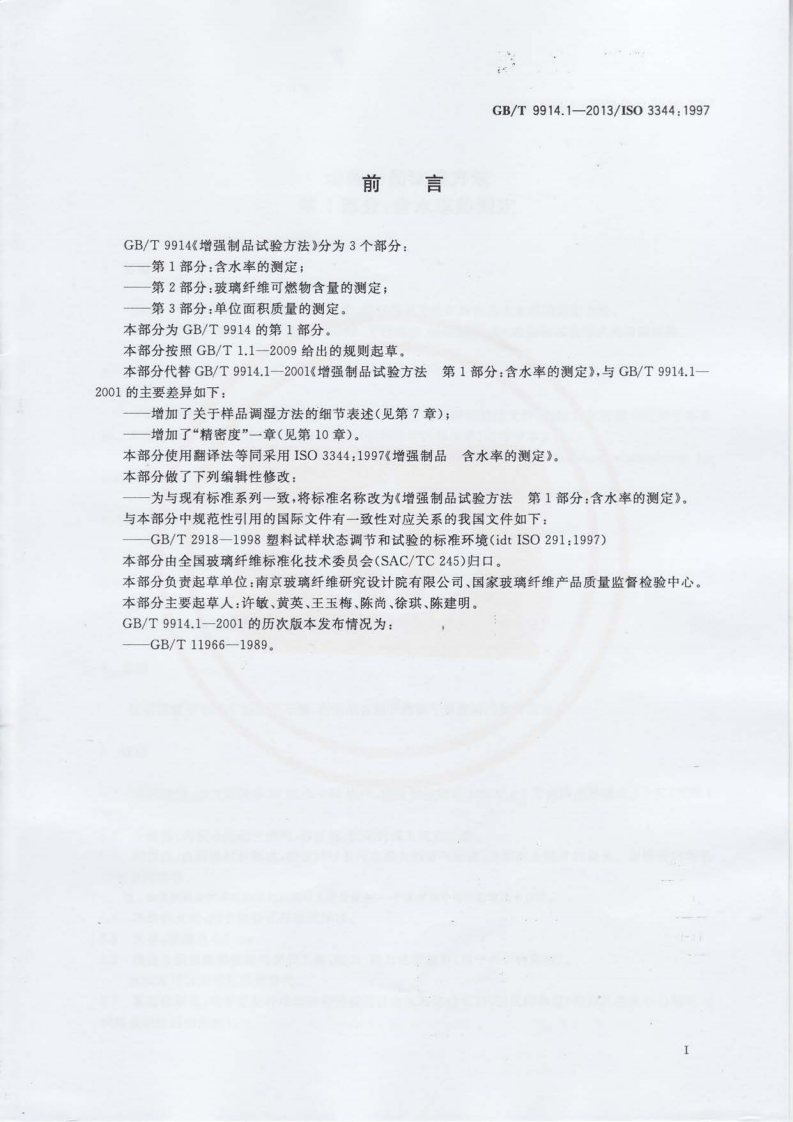GBT9914.1-2013 增强制品试验方法 第1部分含水率的测定.pdf 第2页