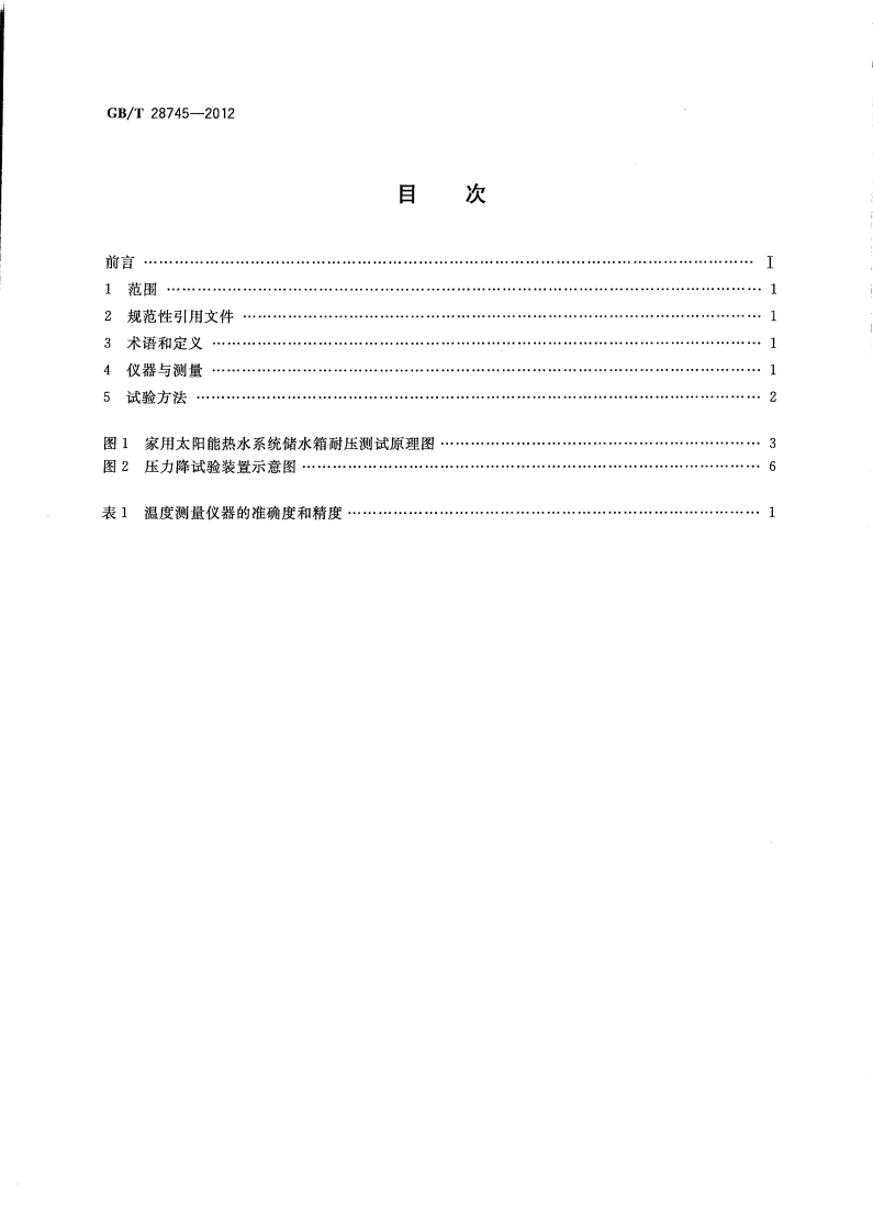 GBT28745-2012 家用太阳能热水系统储水箱试验方法.pdf 第2页