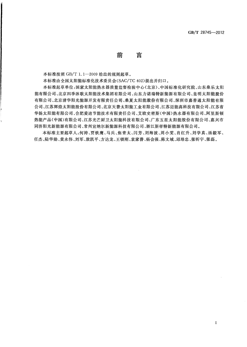 GBT28745-2012 家用太阳能热水系统储水箱试验方法.pdf 第3页