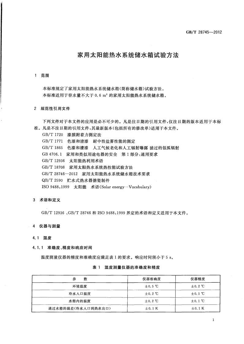 GBT28745-2012 家用太阳能热水系统储水箱试验方法.pdf 第5页