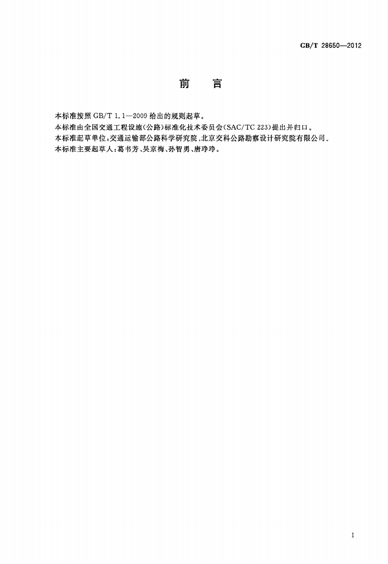 GBT28650-2012 路防撞桶.pdf 第3页