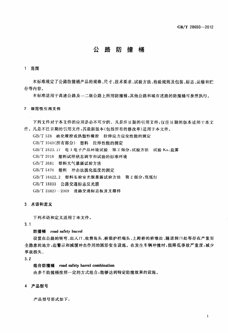 GBT28650-2012 路防撞桶.pdf 第5页
