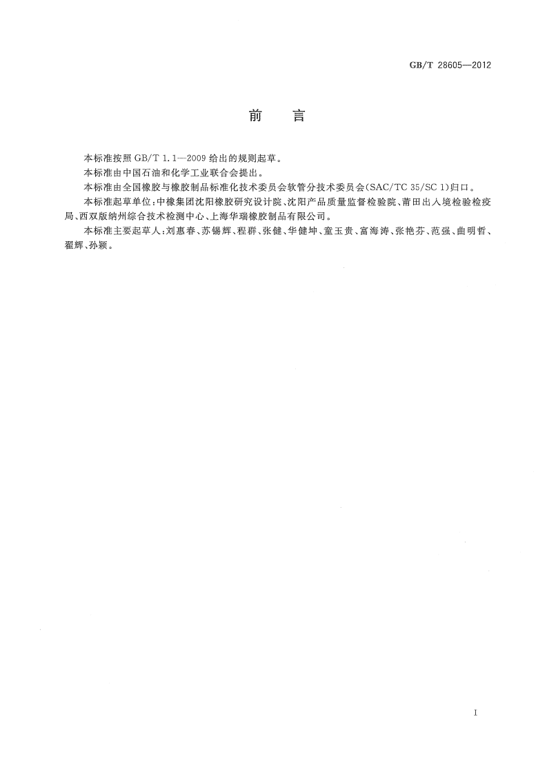 GBT28605-2012 生活饮用水用橡胶或塑料软管和非增强软管及软管组合件.pdf 第2页