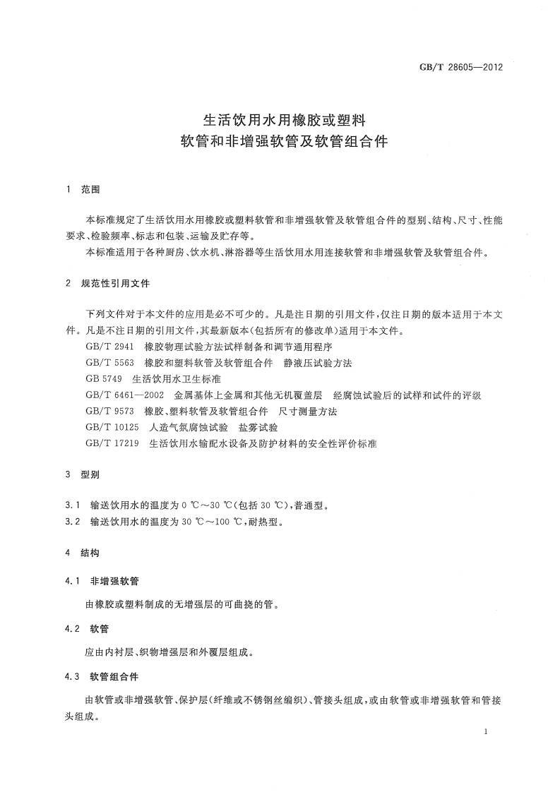 GBT28605-2012 生活饮用水用橡胶或塑料软管和非增强软管及软管组合件.pdf 第3页