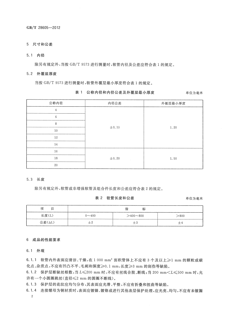 GBT28605-2012 生活饮用水用橡胶或塑料软管和非增强软管及软管组合件.pdf 第4页