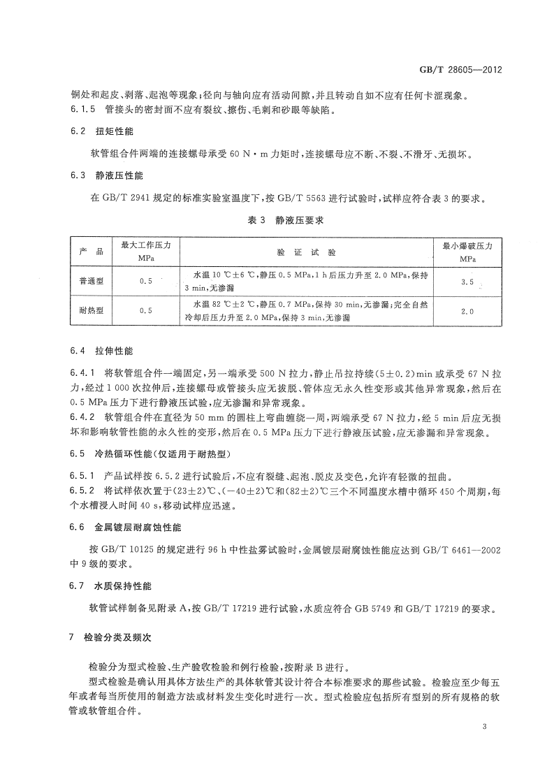 GBT28605-2012 生活饮用水用橡胶或塑料软管和非增强软管及软管组合件.pdf 第5页
