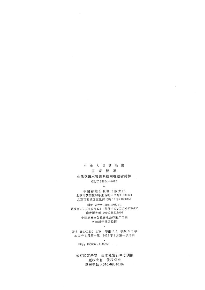GBT28604-2012 生活饮用水管道系统用橡胶密封件.pdf 第2页