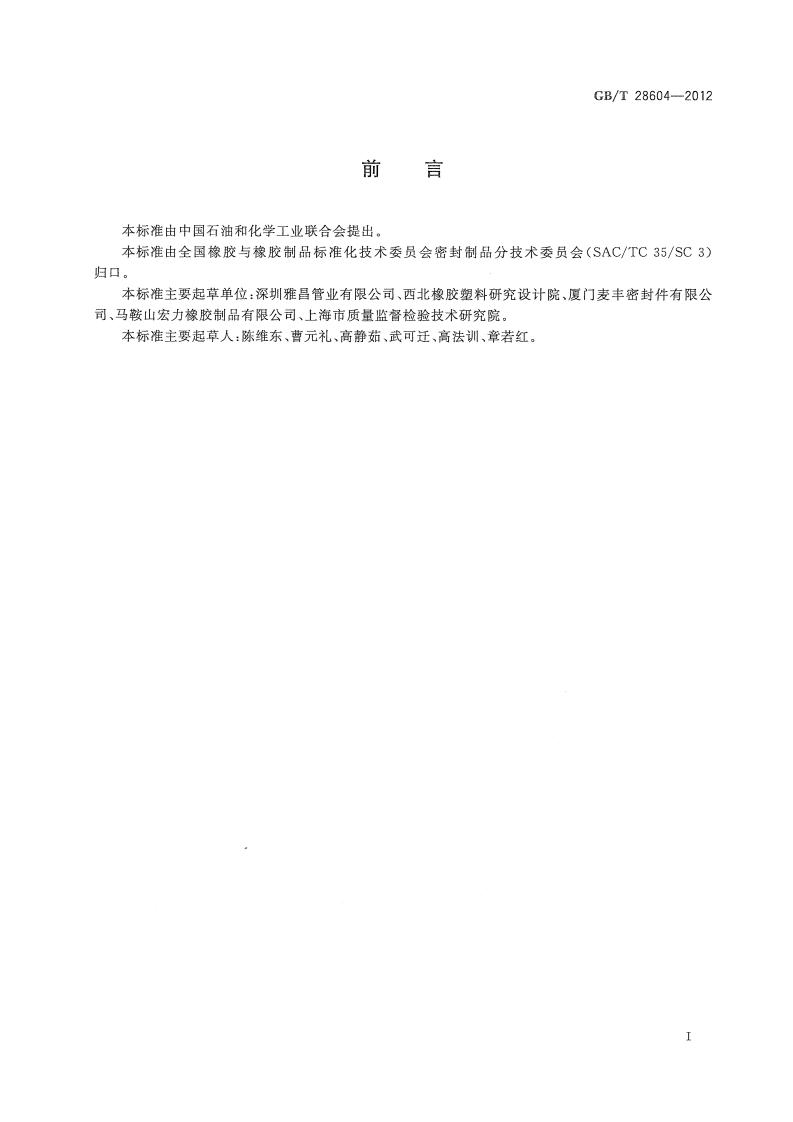 GBT28604-2012 生活饮用水管道系统用橡胶密封件.pdf 第3页