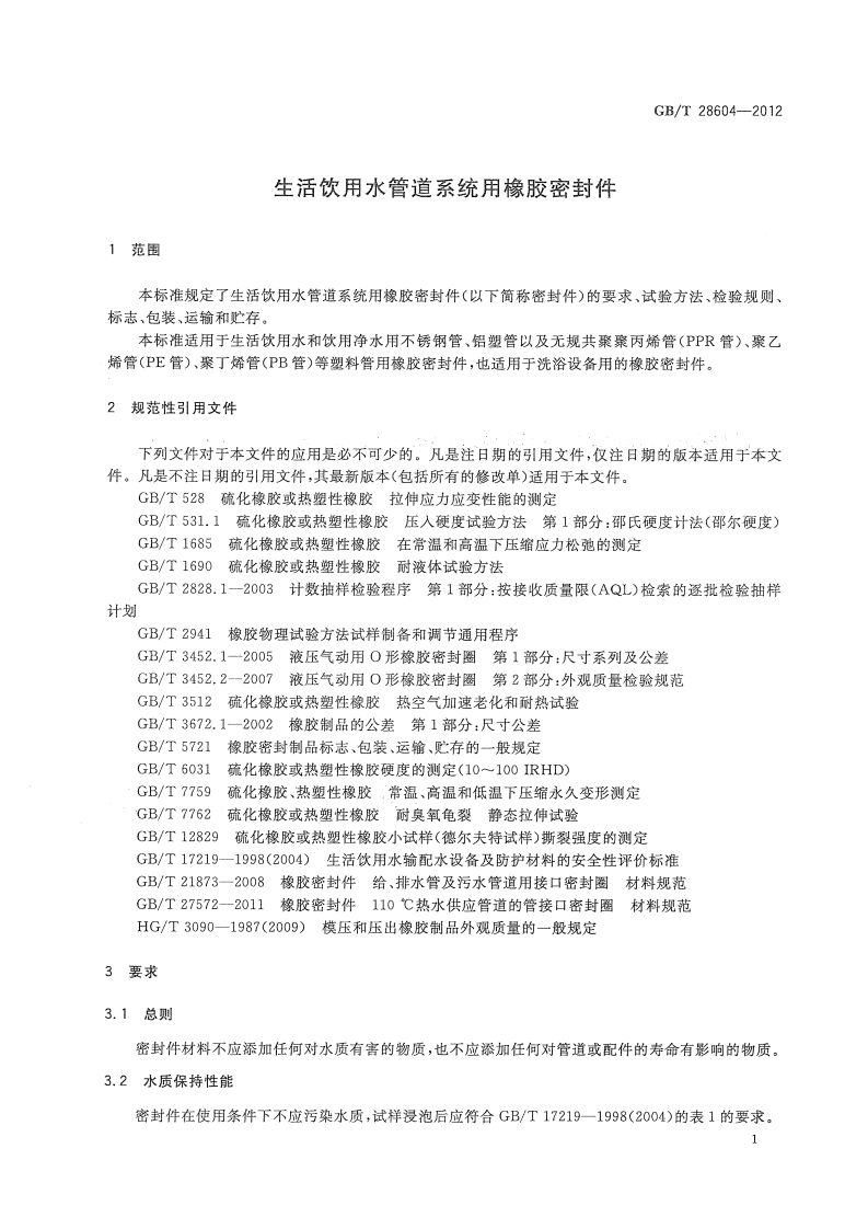 GBT28604-2012 生活饮用水管道系统用橡胶密封件.pdf 第4页