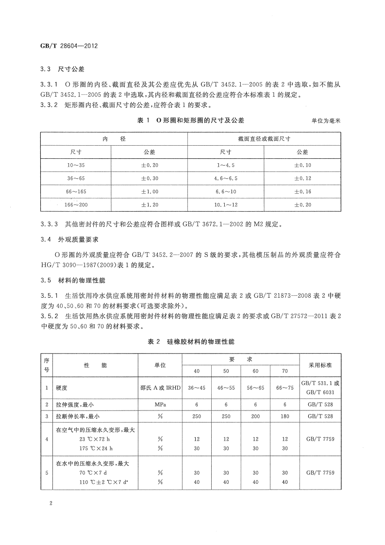 GBT28604-2012 生活饮用水管道系统用橡胶密封件.pdf 第5页