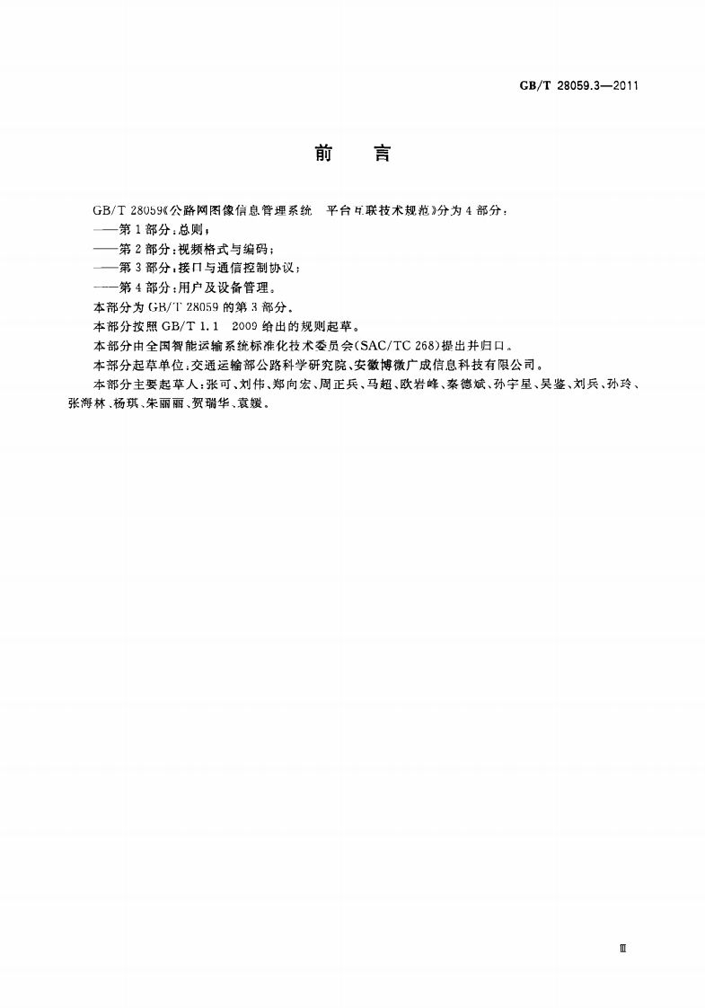 GBT28059.3-2011 路网图像信息管理系统 平台互联技术规范 第3部分接口与通信控制协议.pdf 第5页