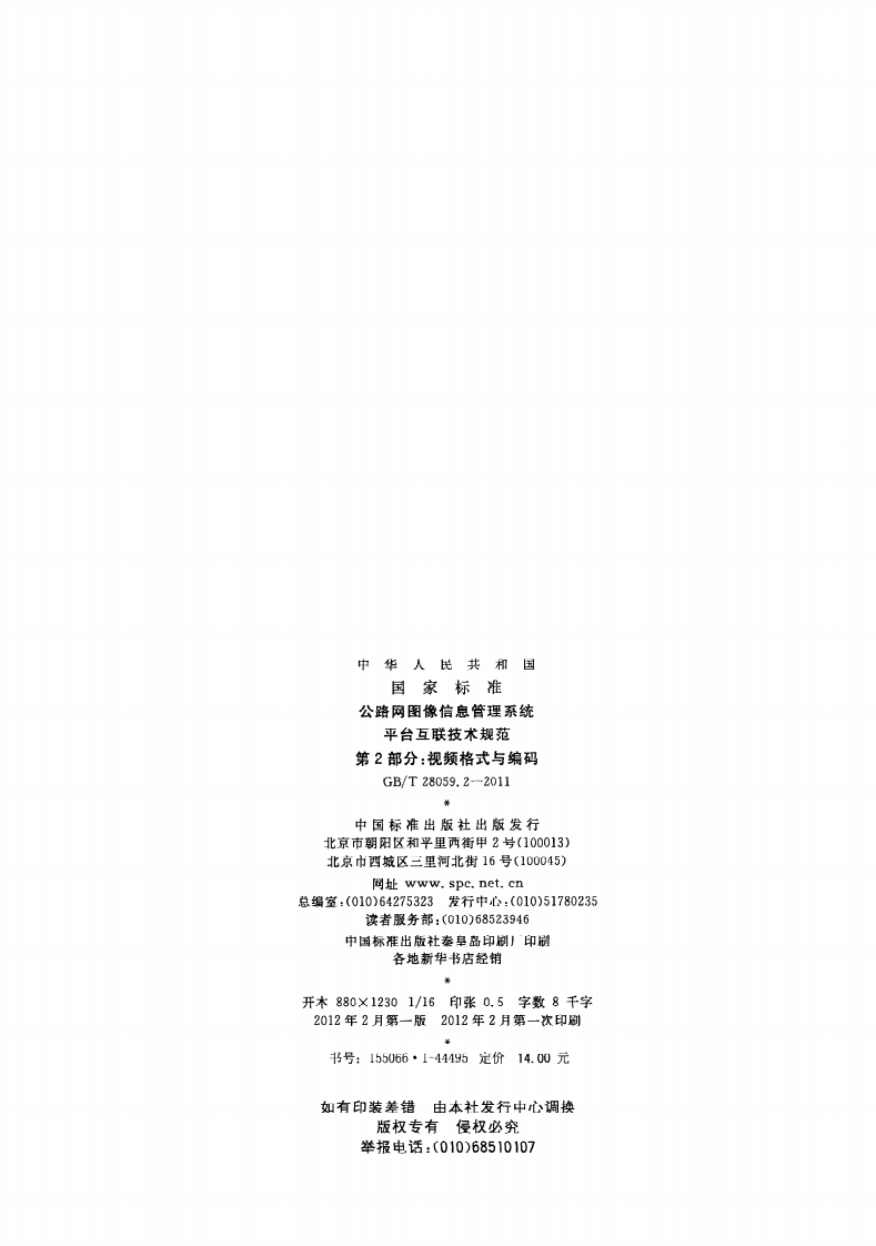 GBT28059.2-2011 路网图像信息管理系统 平台互联技术规范 第2部分视频格式与编码.pdf 第2页