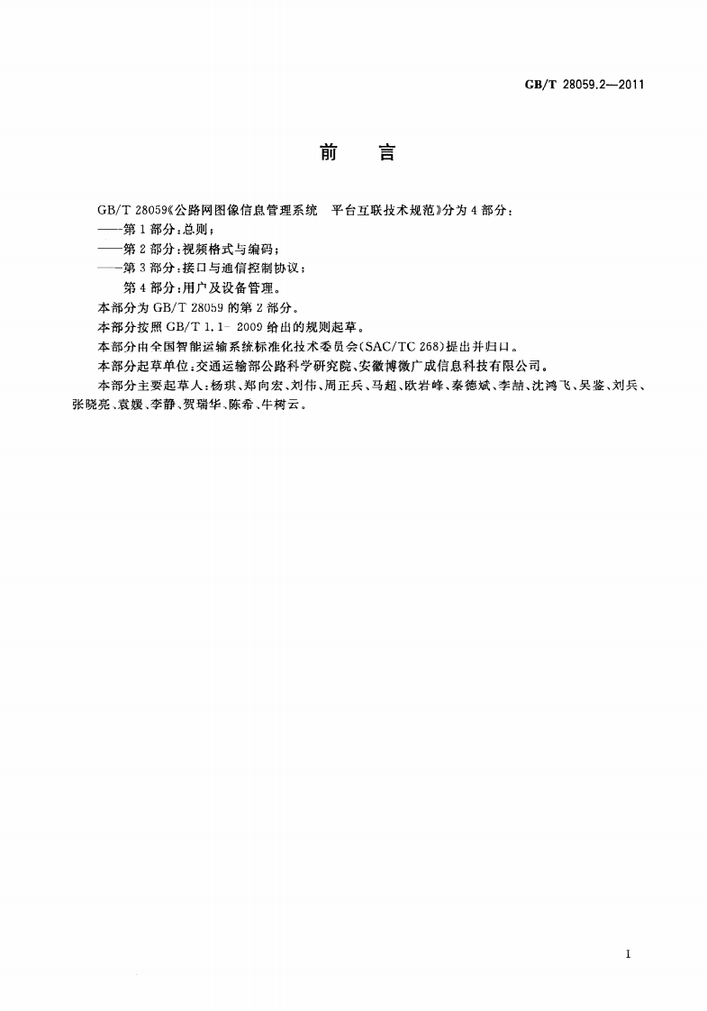 GBT28059.2-2011 路网图像信息管理系统 平台互联技术规范 第2部分视频格式与编码.pdf 第3页