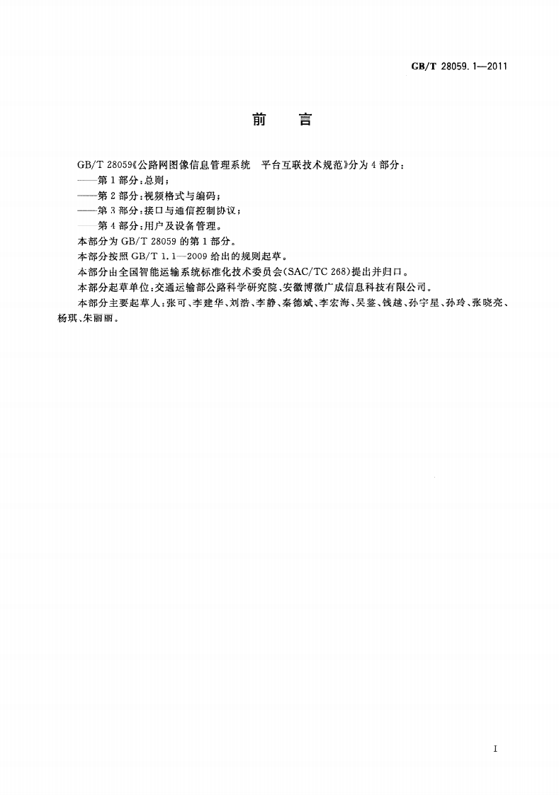 GBT28059.1-2011 路网图像信息管理系统 平台互联技术规范 第1部分总则.pdf 第3页