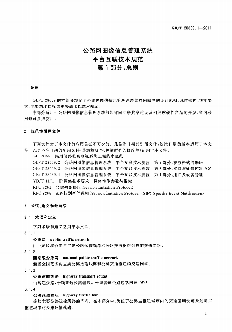 GBT28059.1-2011 路网图像信息管理系统 平台互联技术规范 第1部分总则.pdf 第5页