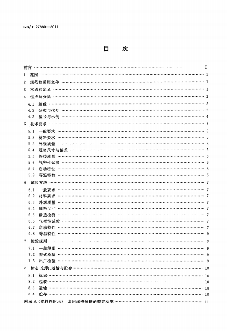 GBT27880-2011 热棒.pdf 第2页