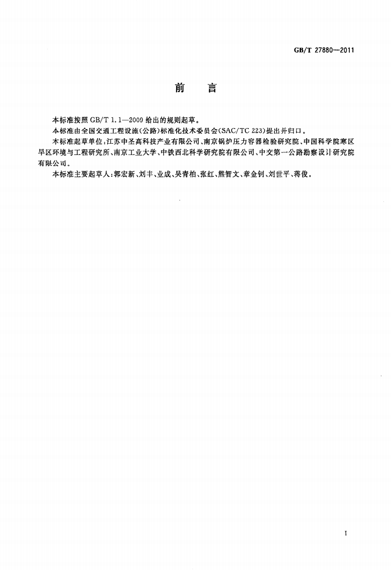 GBT27880-2011 热棒.pdf 第3页