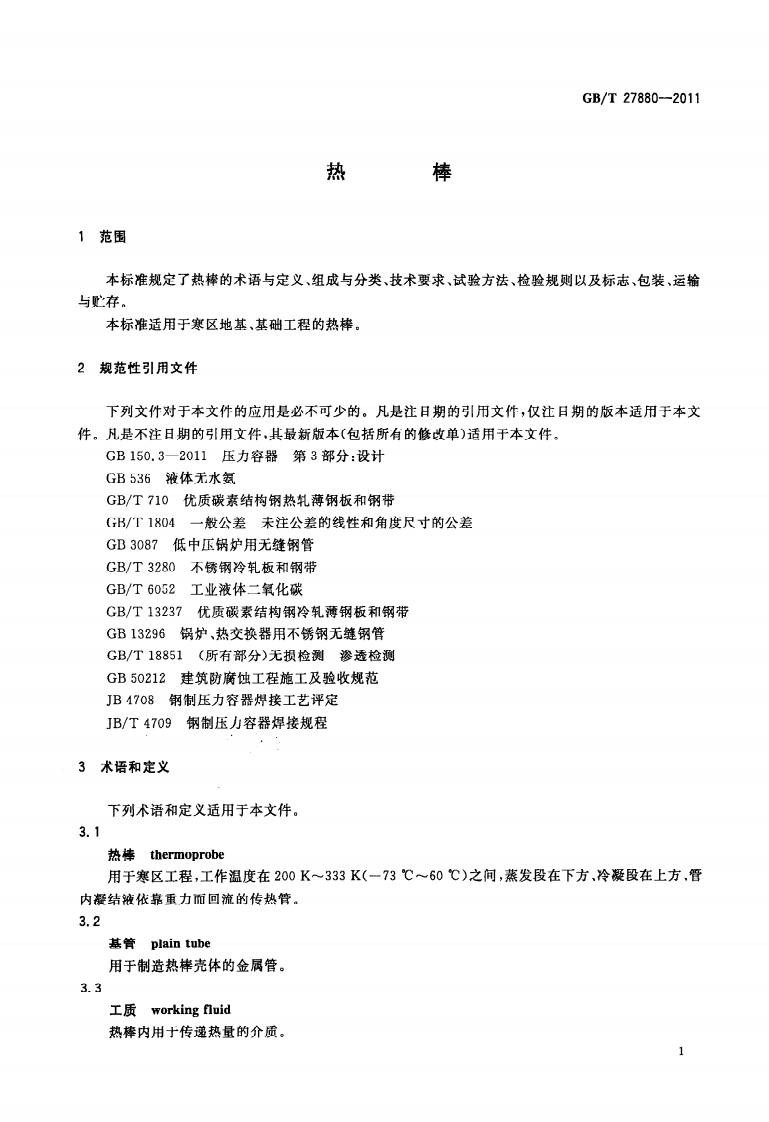 GBT27880-2011 热棒.pdf 第5页