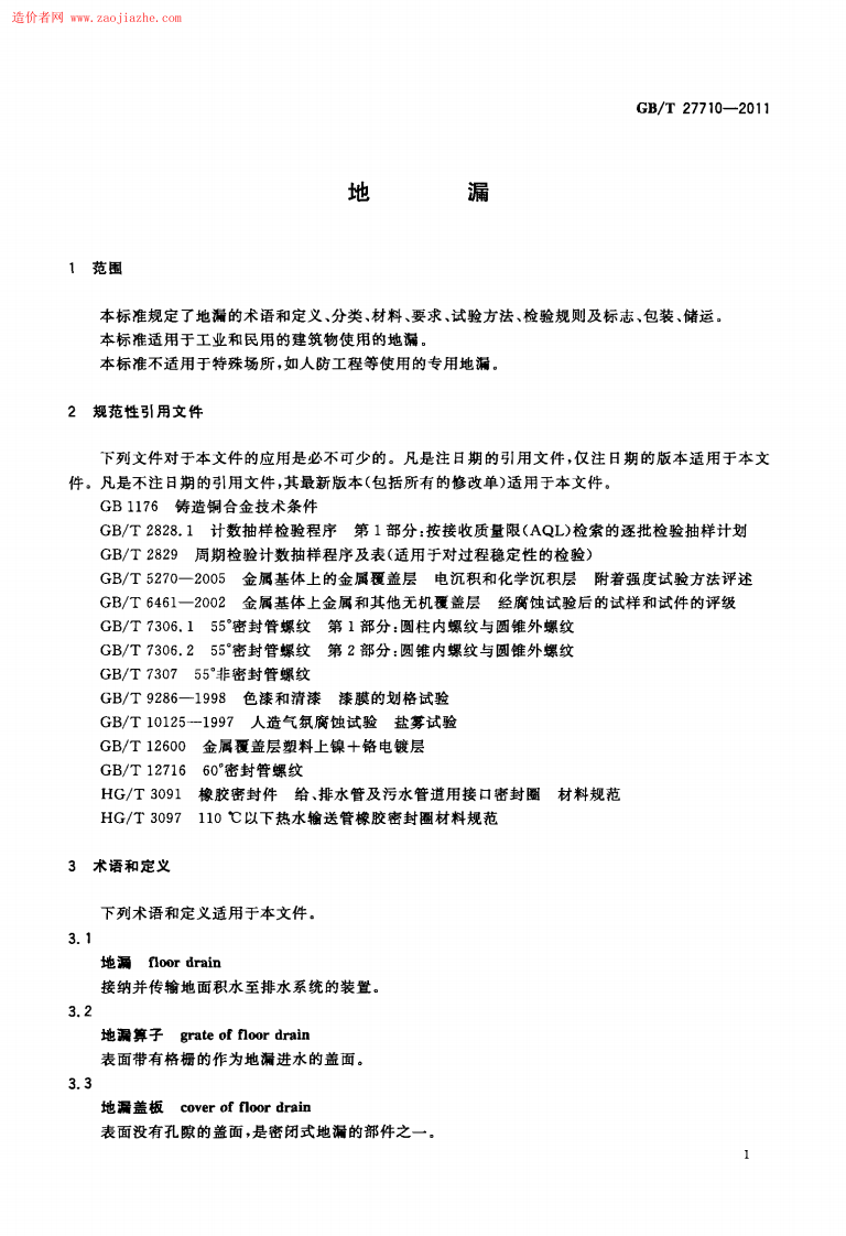 GBT27710-2011地漏标准规范.pdf 第3页