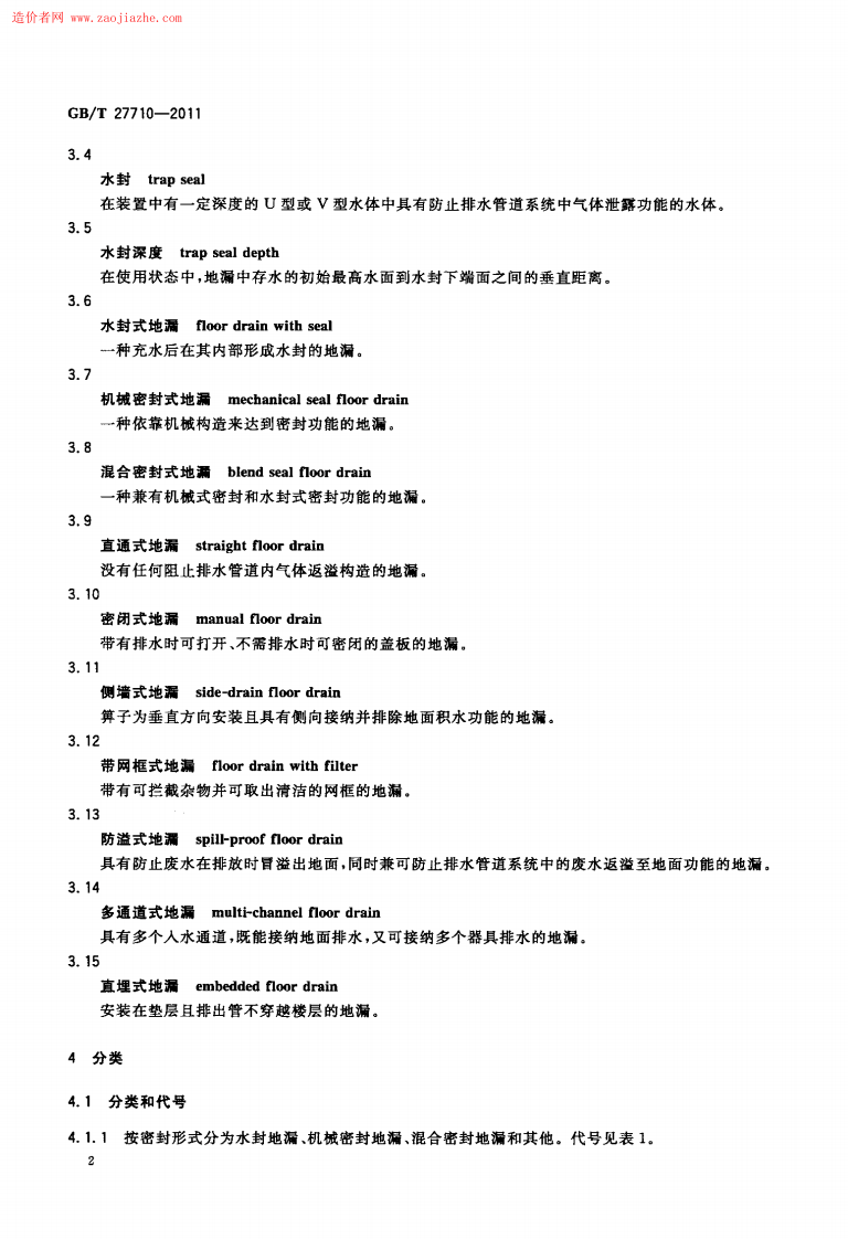 GBT27710-2011地漏标准规范.pdf 第4页