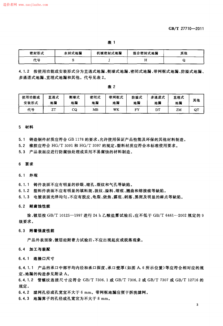 GBT27710-2011地漏标准规范.pdf 第5页