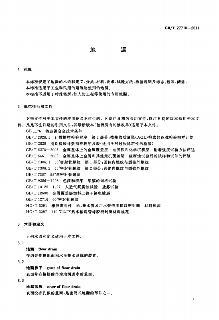 GBT27710-2011 地漏.pdf 第3页