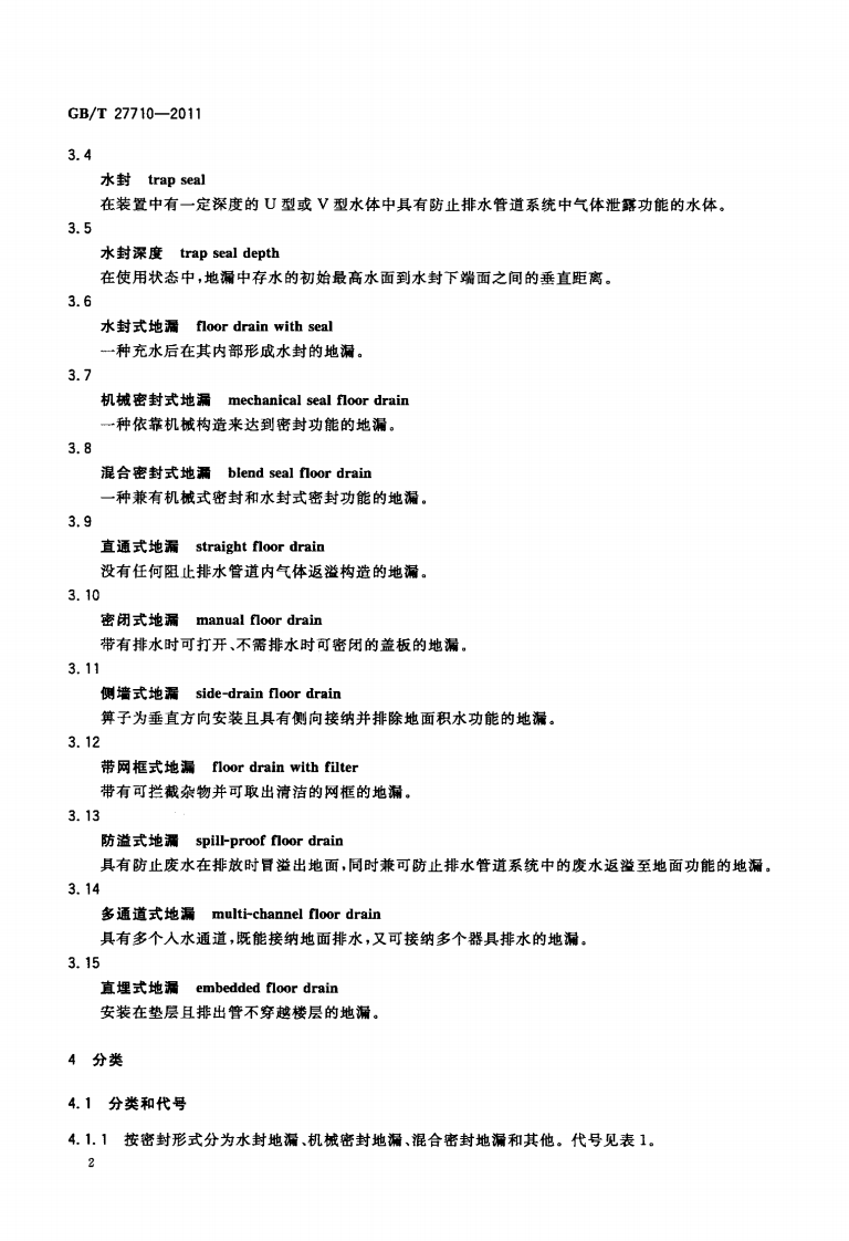 GBT27710-2011 地漏.pdf 第4页