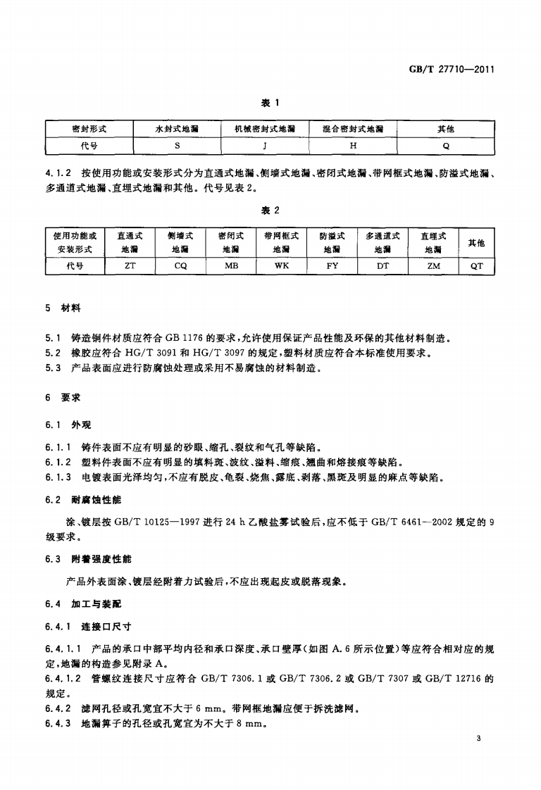 GBT27710-2011 地漏.pdf 第5页