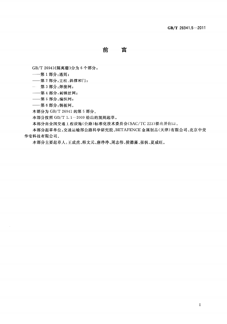 GBT26941.5-2011 隔离栅 第5部分编织网.pdf 第3页