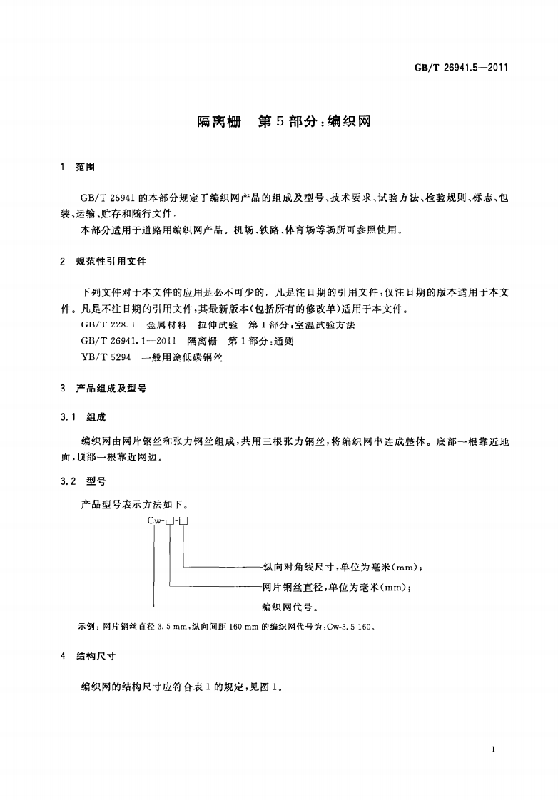 GBT26941.5-2011 隔离栅 第5部分编织网.pdf 第5页