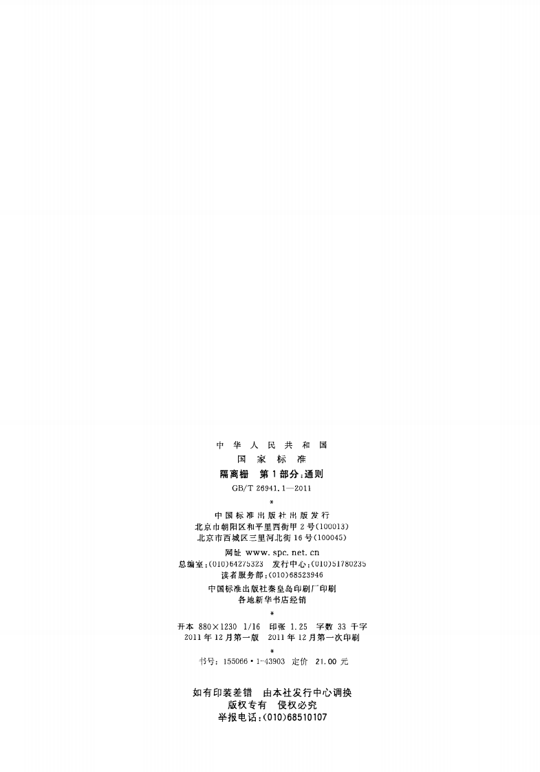GBT26941.1-2011 隔离栅 第1部分通则.pdf 第2页