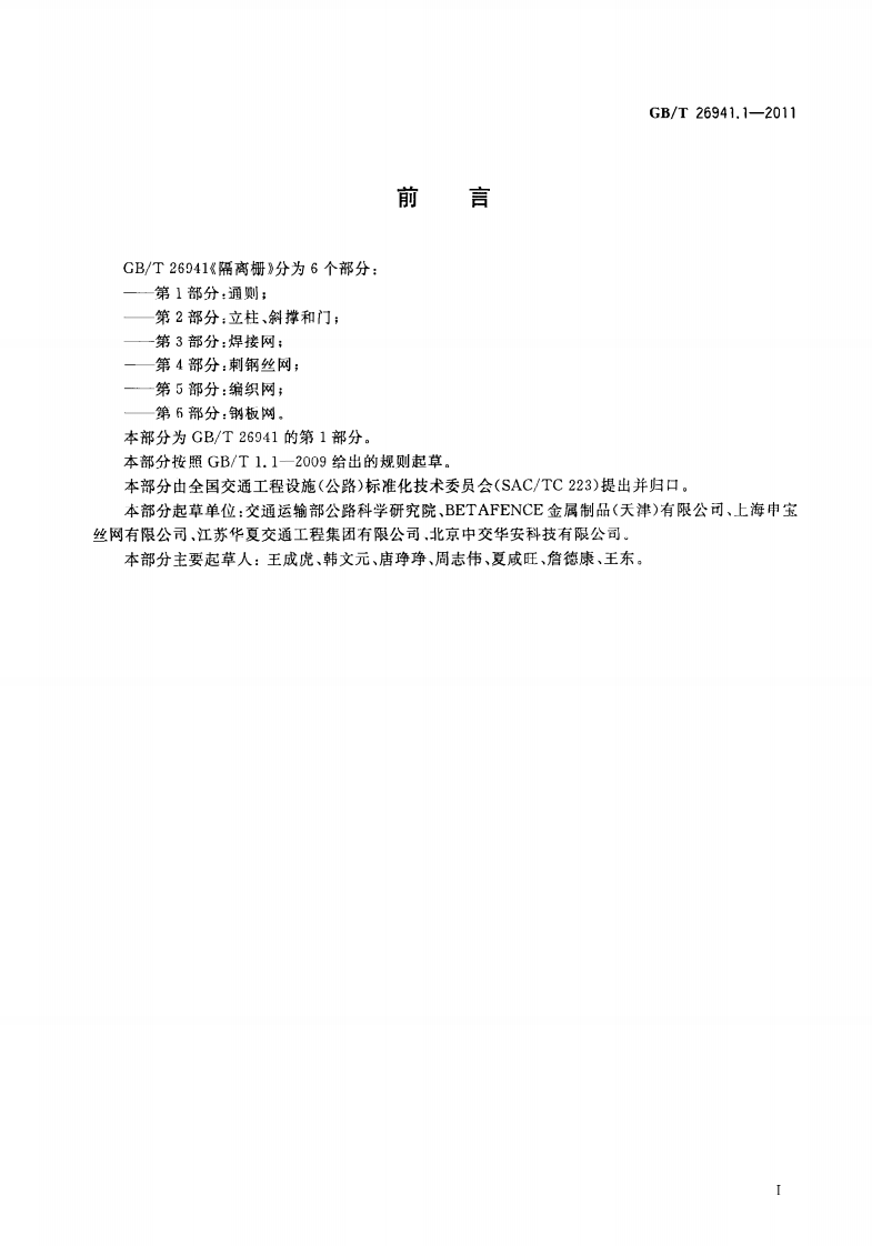 GBT26941.1-2011 隔离栅 第1部分通则.pdf 第3页