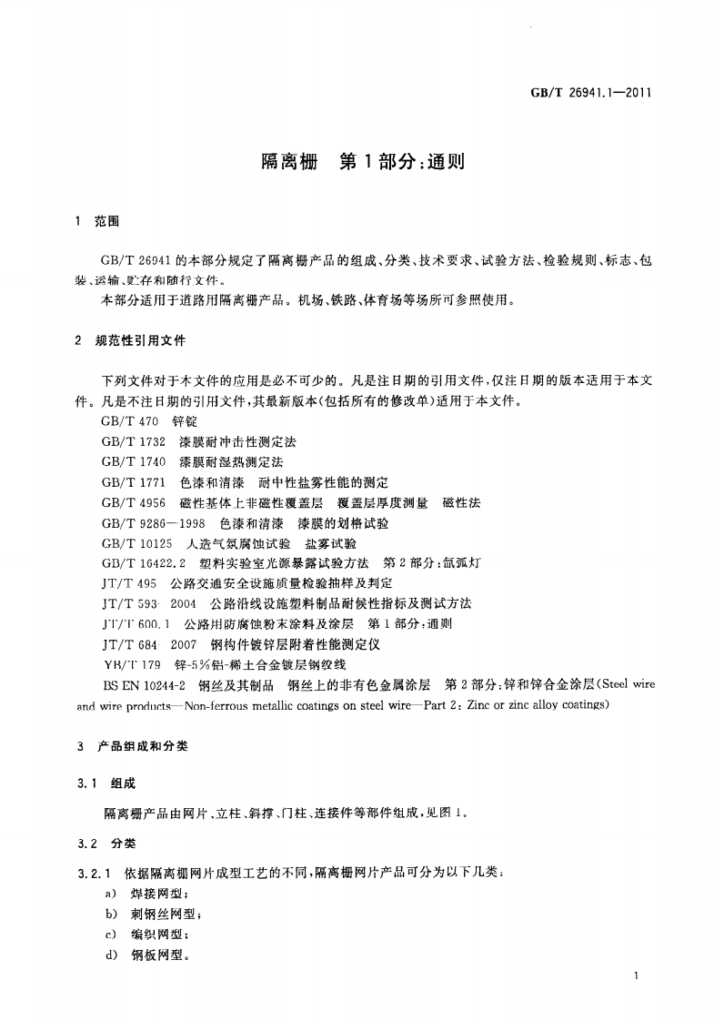 GBT26941.1-2011 隔离栅 第1部分通则.pdf 第5页