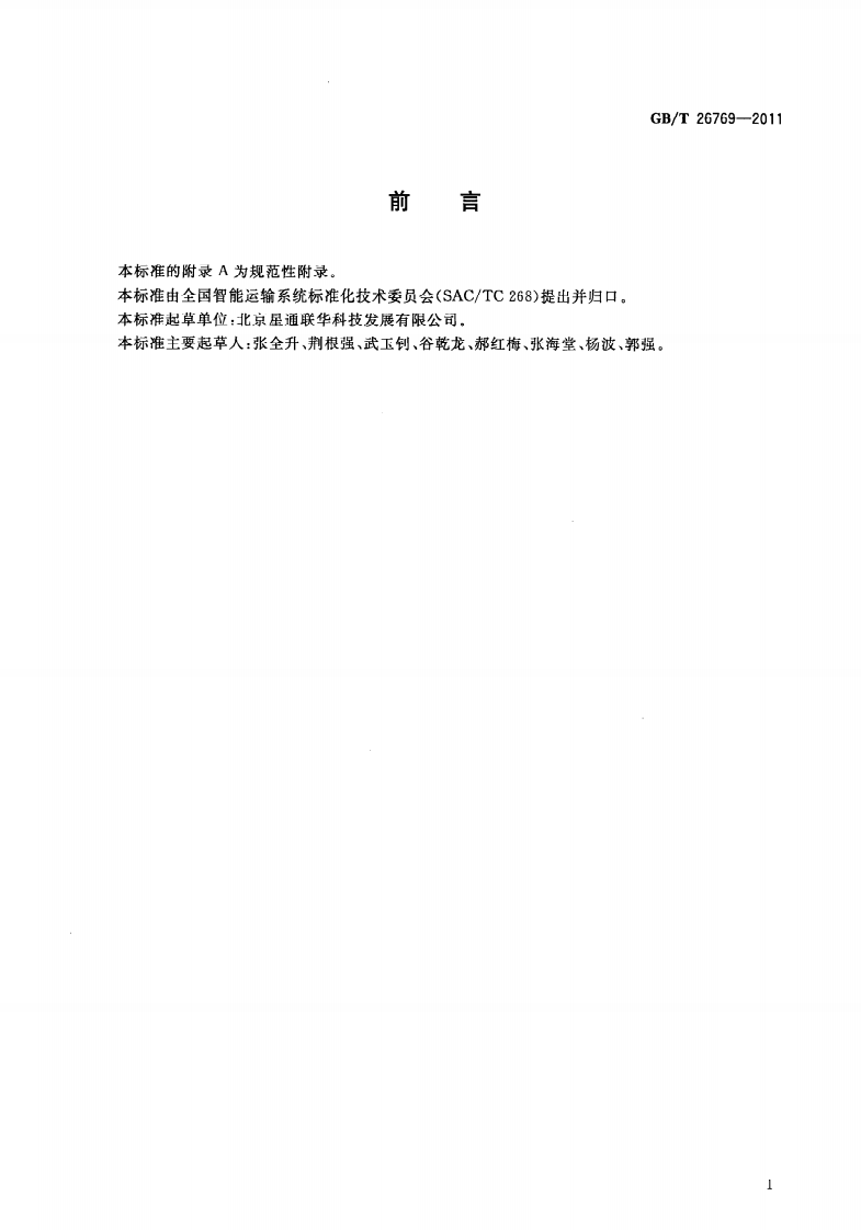 GBT26769-2011 路面损坏视频检测方法.pdf 第3页