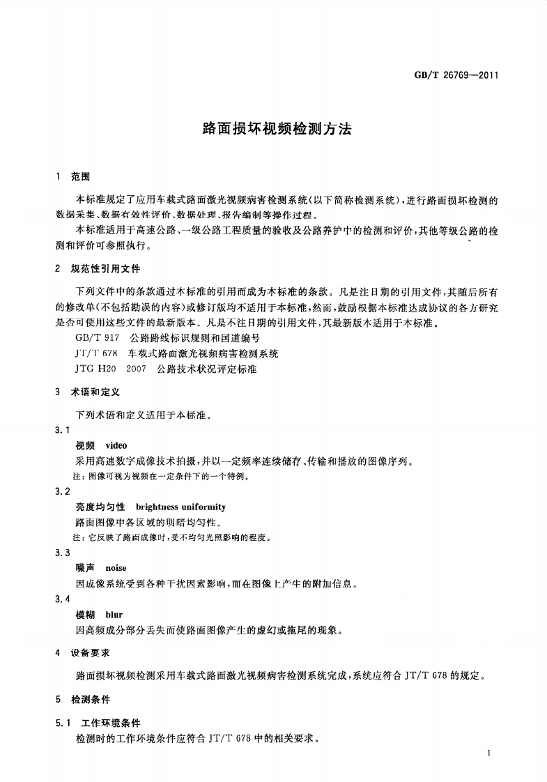 GBT26769-2011 路面损坏视频检测方法.pdf 第5页