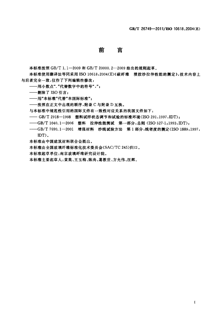 GBT26749-2011 碳纤维 浸胶纱拉伸性能的测定.pdf 第2页
