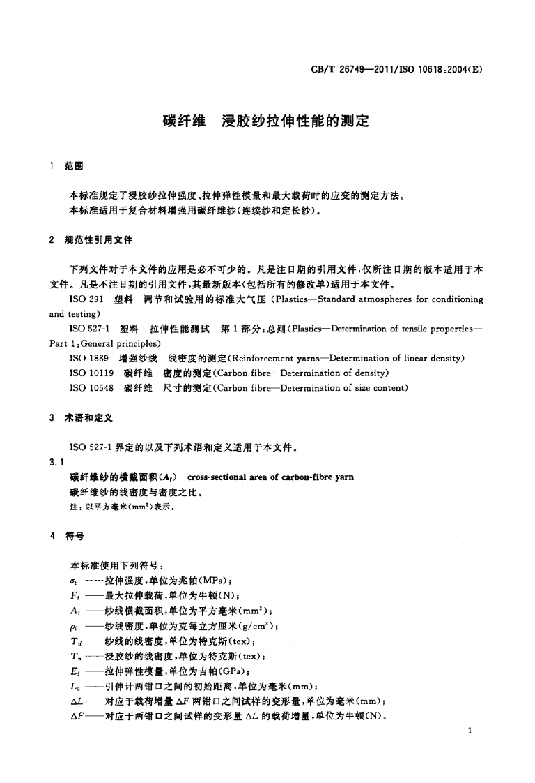 GBT26749-2011 碳纤维 浸胶纱拉伸性能的测定.pdf 第3页
