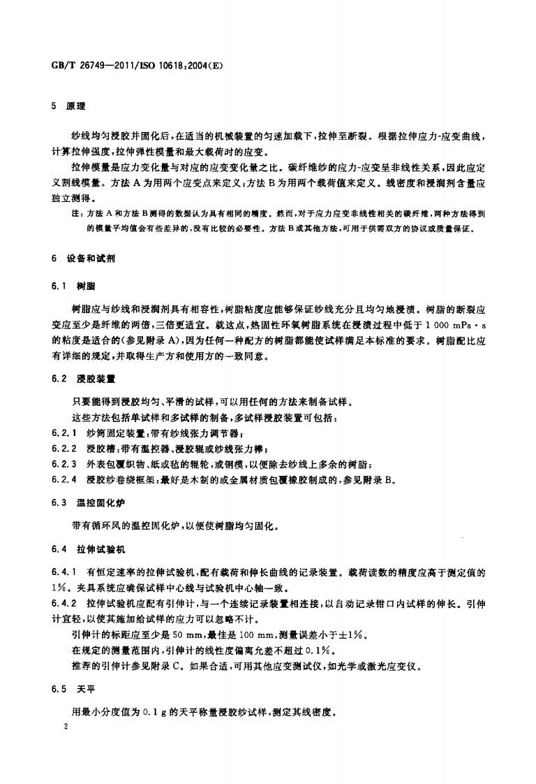 GBT26749-2011 碳纤维 浸胶纱拉伸性能的测定.pdf 第4页