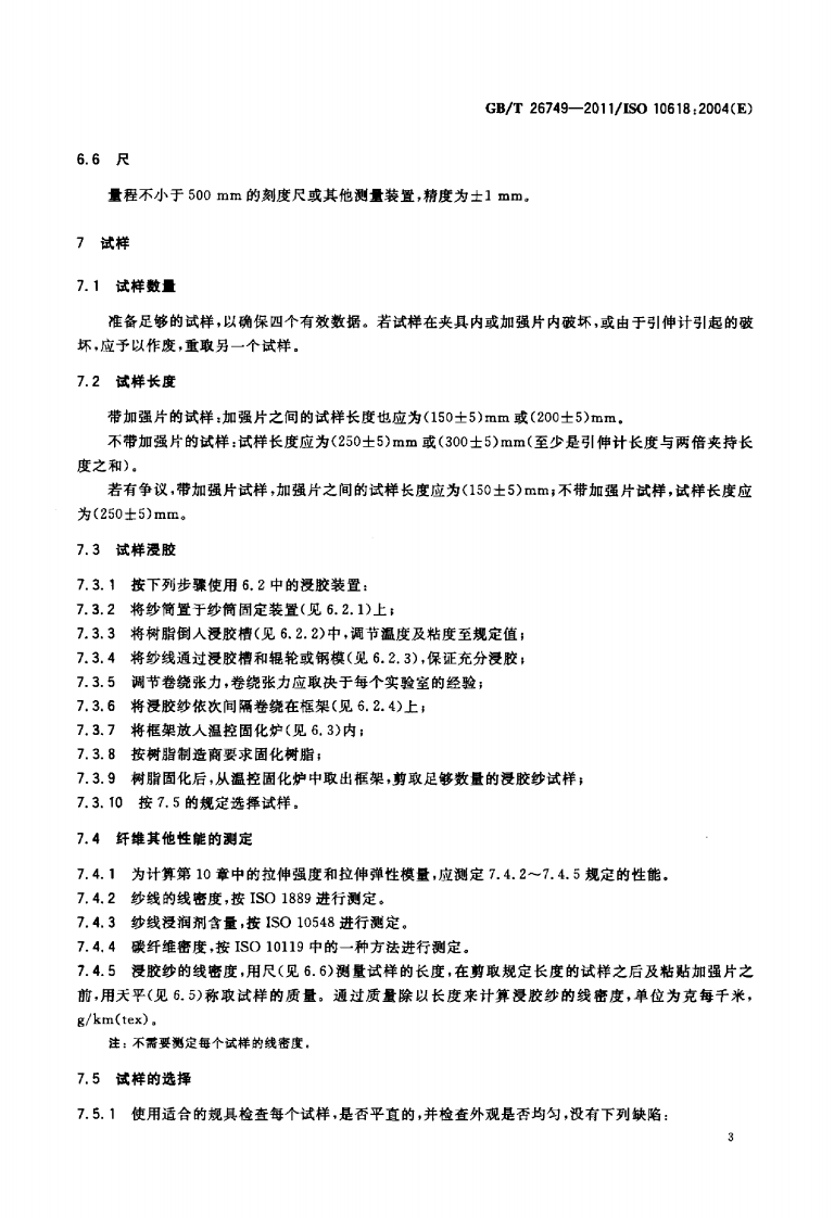 GBT26749-2011 碳纤维 浸胶纱拉伸性能的测定.pdf 第5页