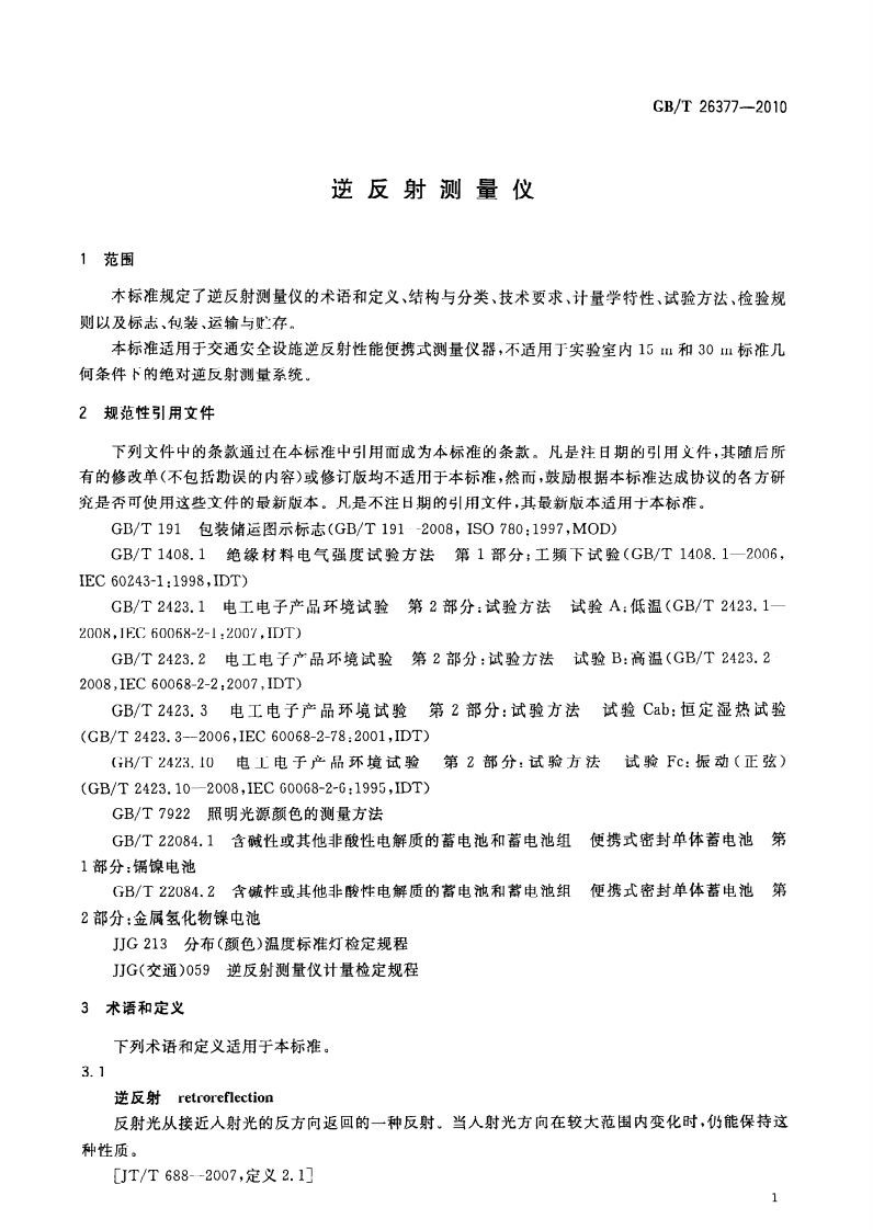 GBT26377-2010 逆反射测量仪.pdf 第3页