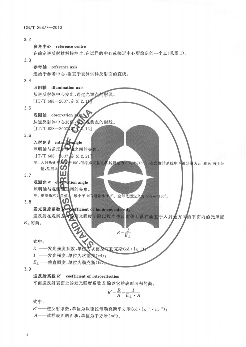 GBT26377-2010 逆反射测量仪.pdf 第4页