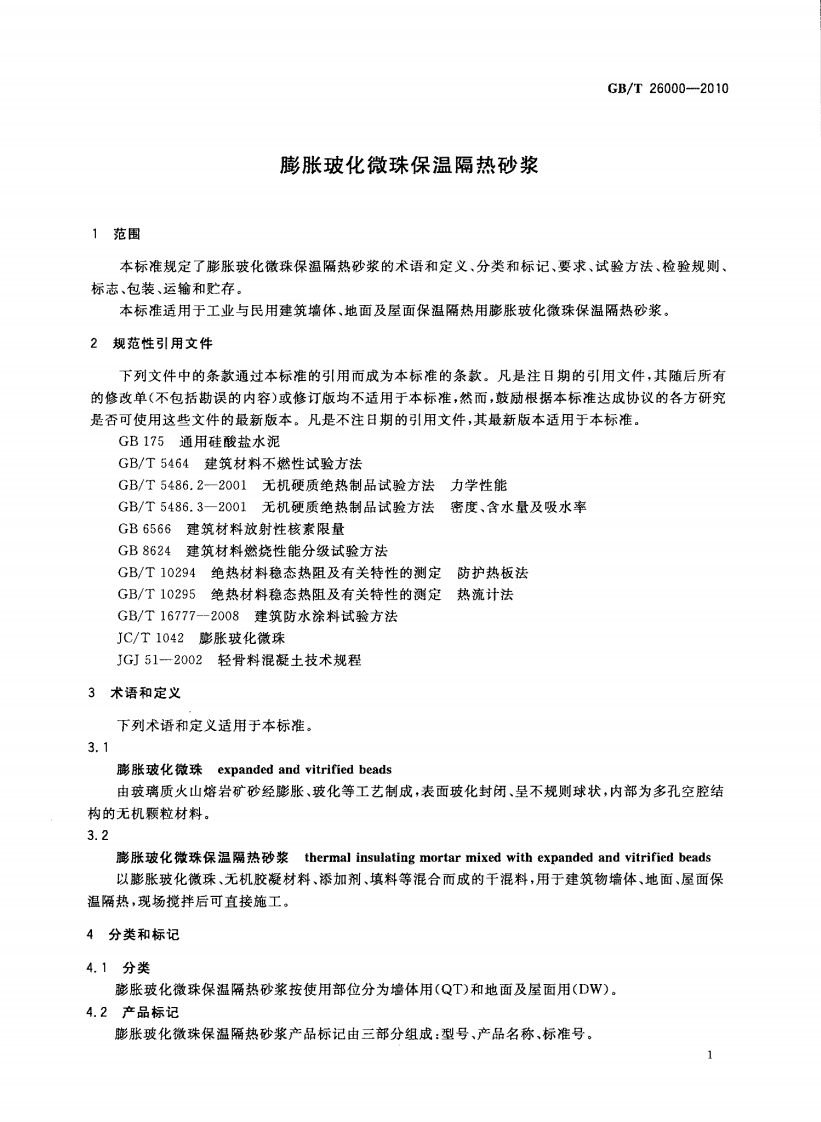 GBT26000-2010 膨胀玻化微珠保温隔热砂浆.pdf 第3页