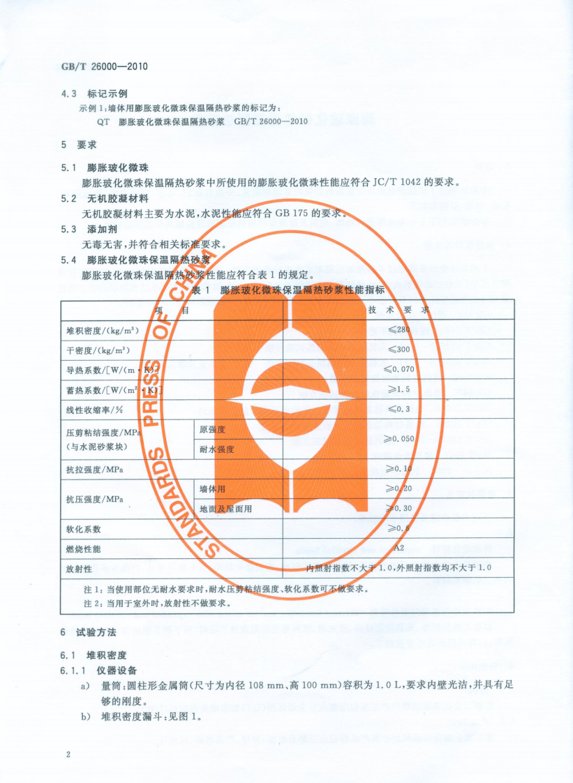 GBT26000-2010 膨胀玻化微珠保温隔热砂浆.pdf 第4页