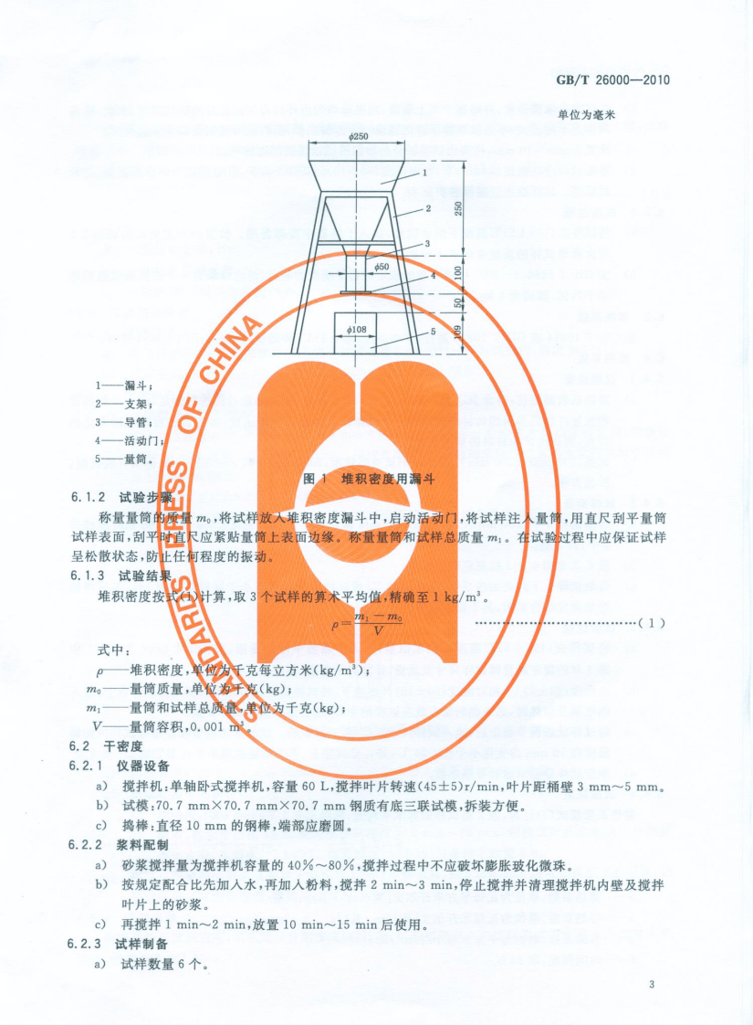 GBT26000-2010 膨胀玻化微珠保温隔热砂浆.pdf 第5页