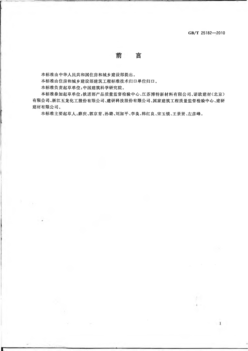 GBT25182-2010 预应力孔道灌浆剂.pdf 第2页