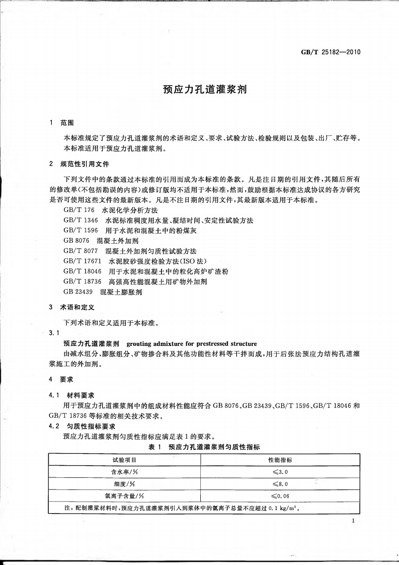 GBT25182-2010 预应力孔道灌浆剂.pdf 第3页