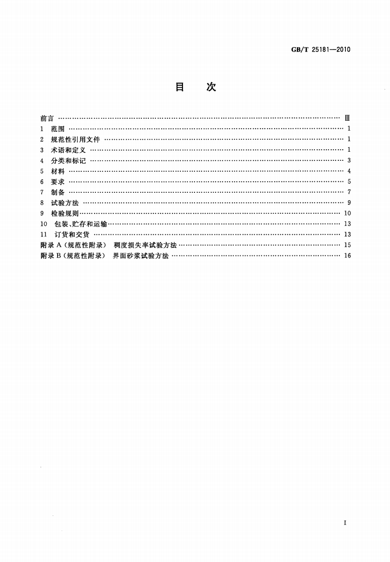 GBT25181-2010 预拌砂浆.pdf 第2页